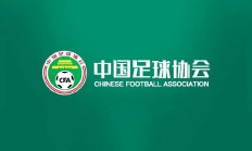 开云:中国足协即便有申办亚洲杯意愿，最早也要等到2039年